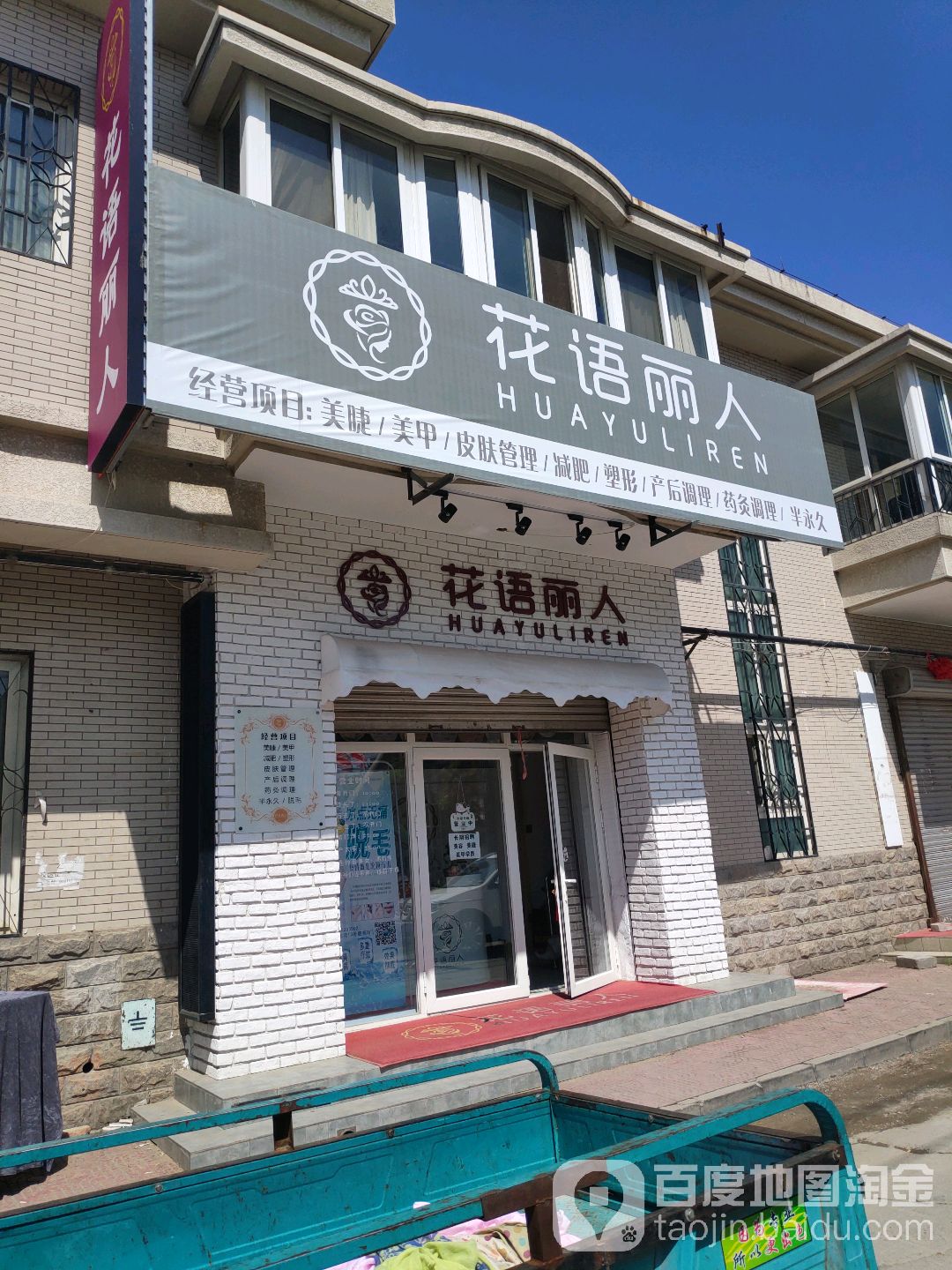 花语丽人没容美体中心(次渠店)