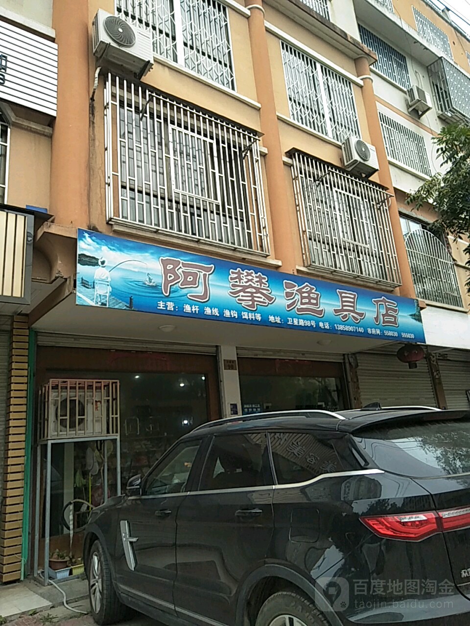 阿攀渔具店