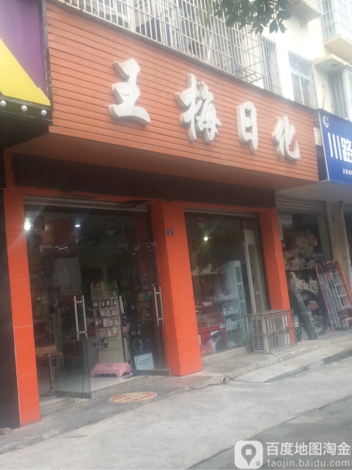 王梅日化