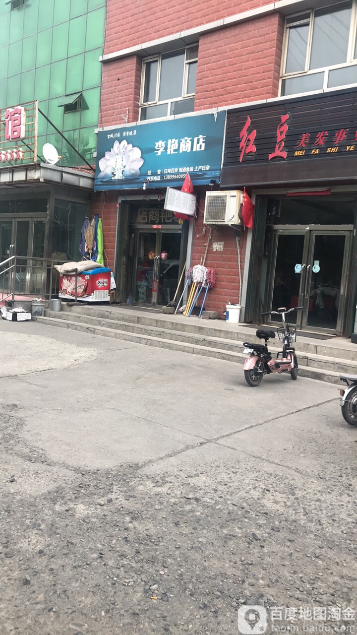 李艳商店