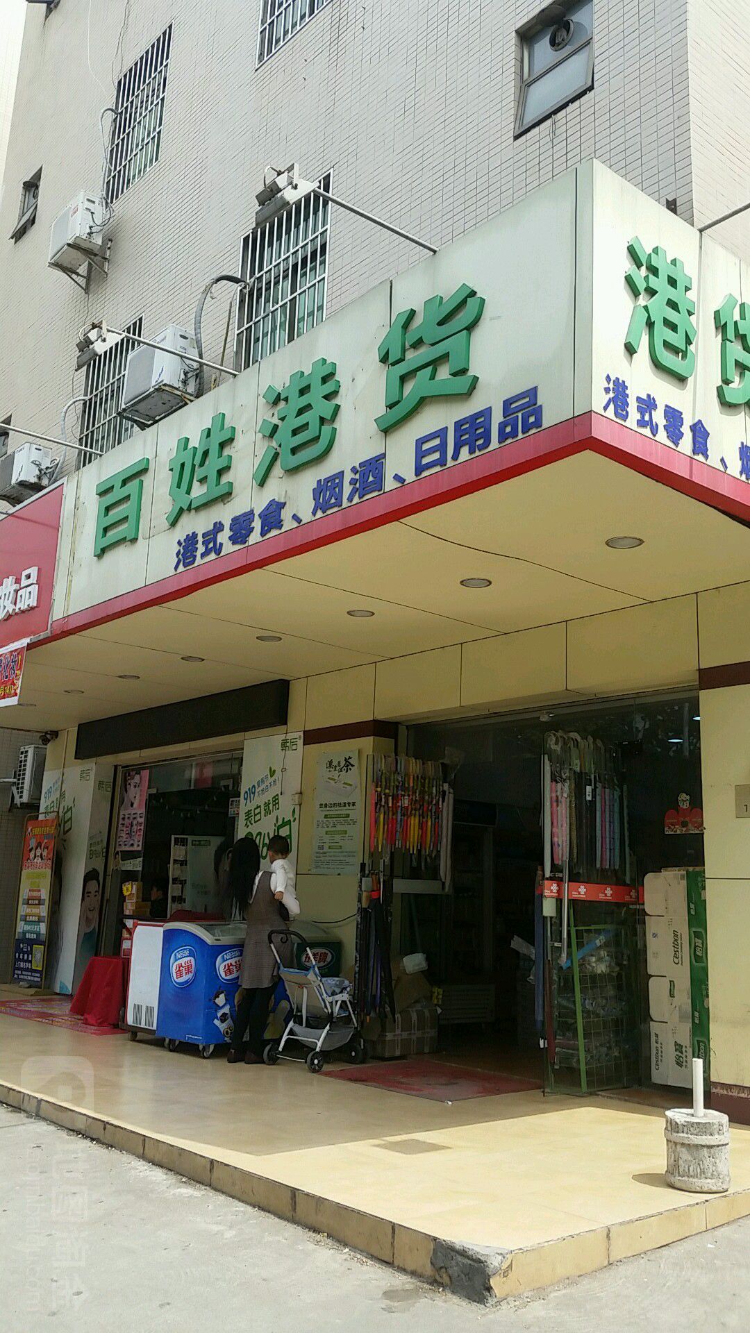 百姓批发港货行(山头街店)