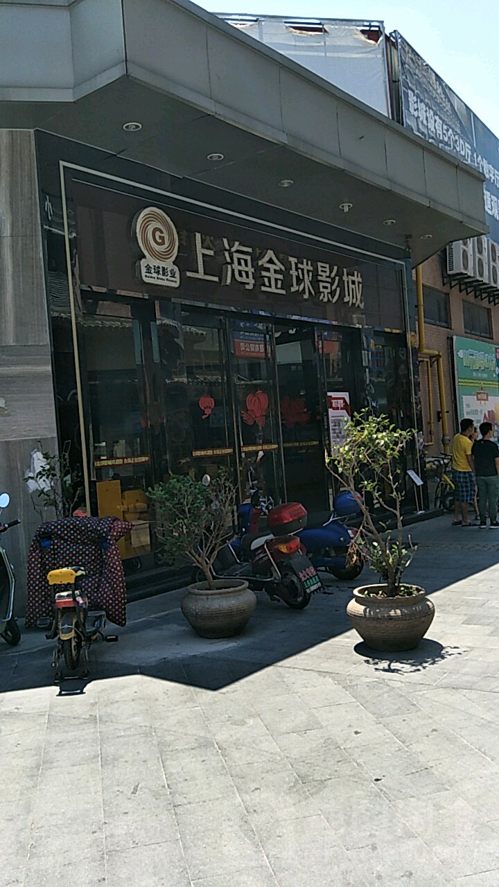 上海金球国际影城(上丰路店)