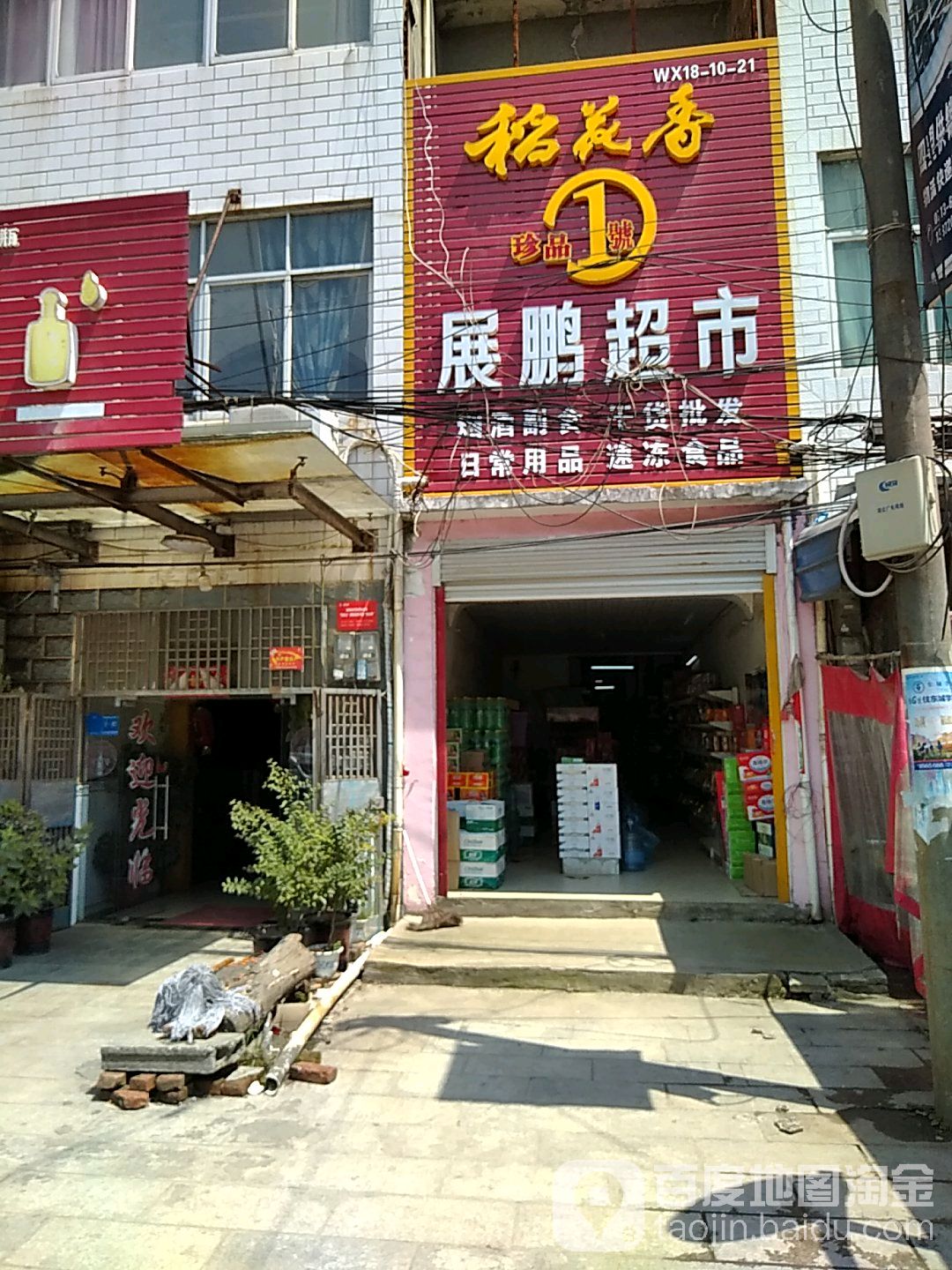 展鹏超市(S411店)