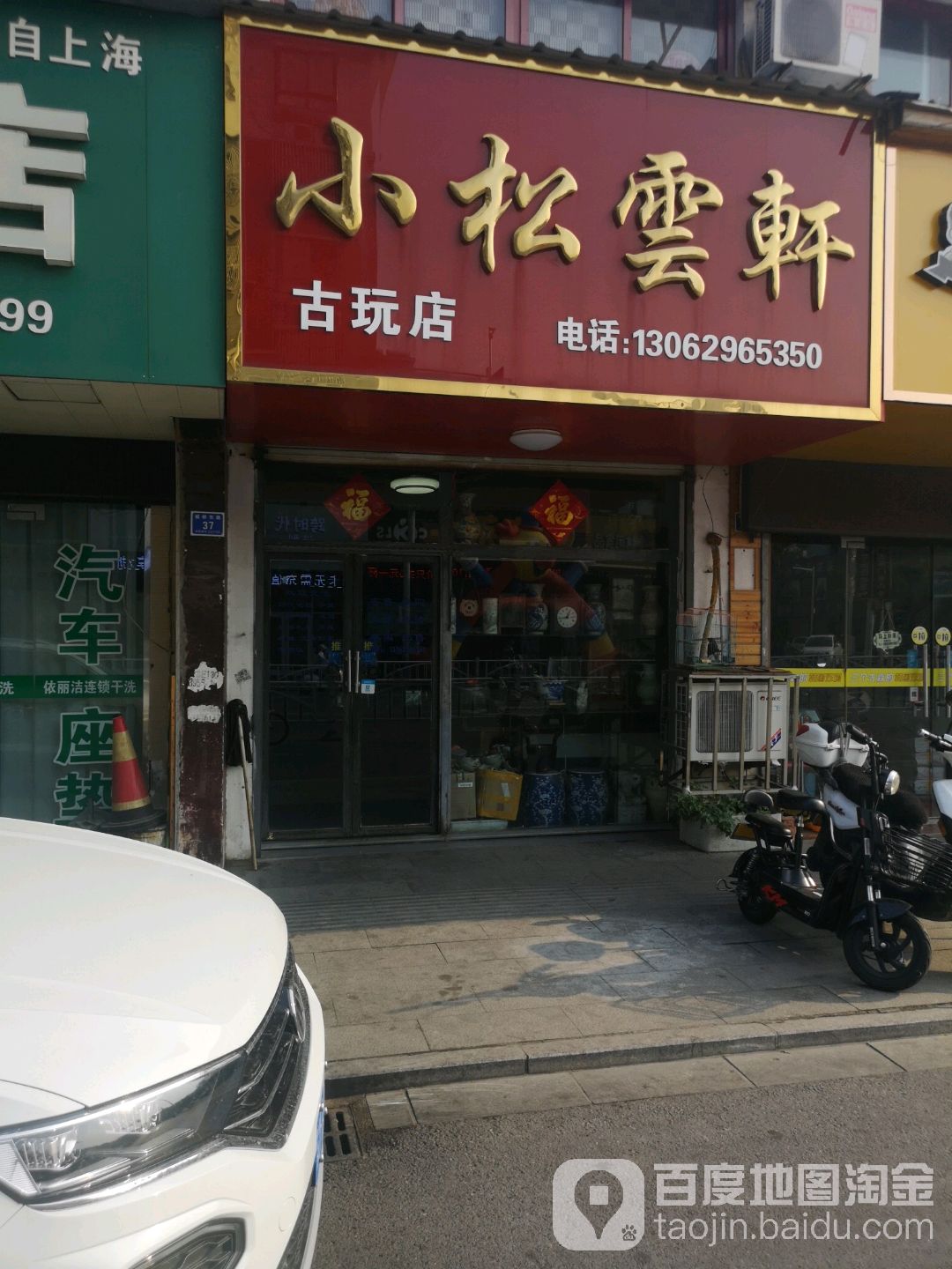 小松云轩古玩店