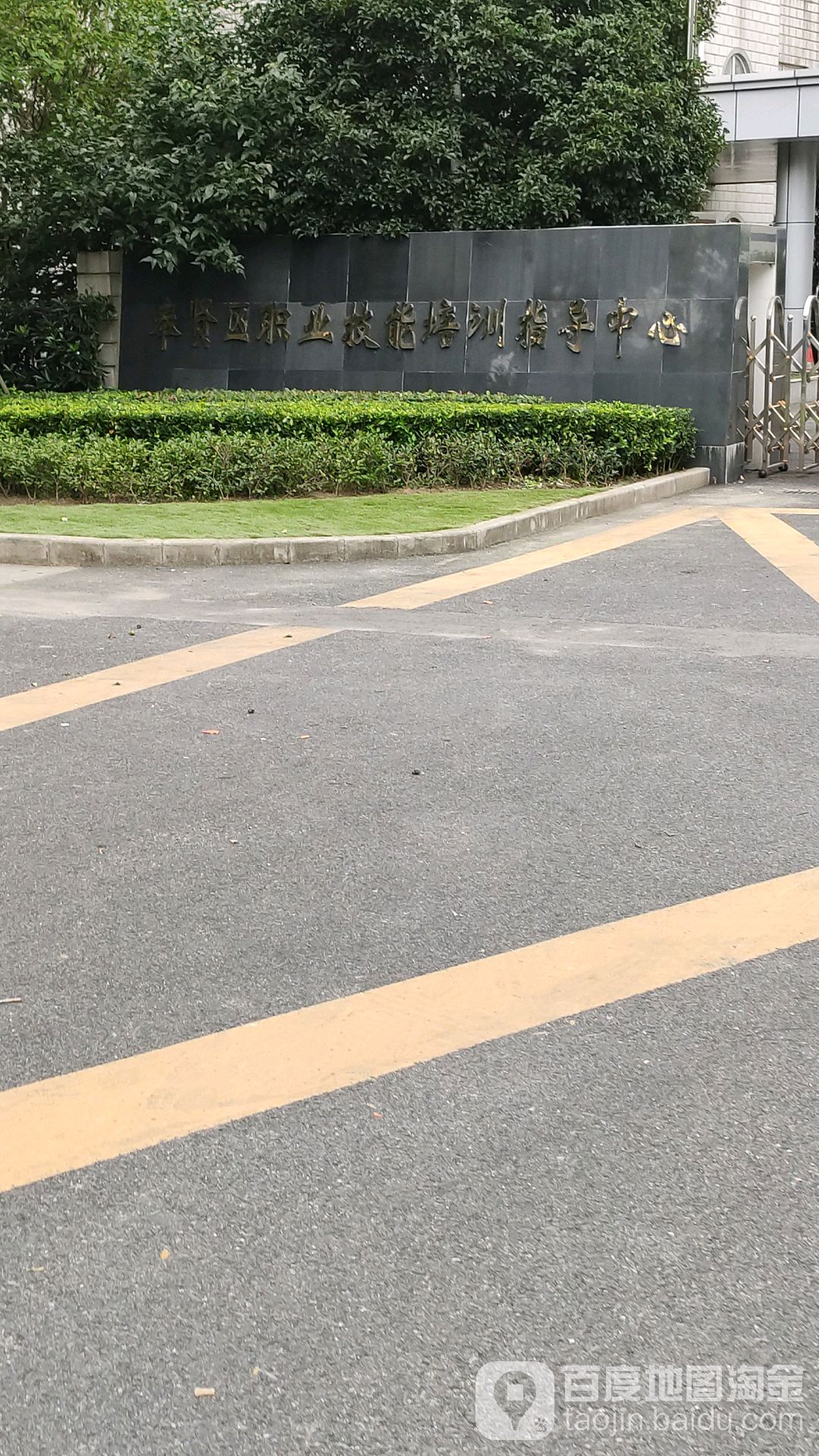 奉贤区职业培训学校
