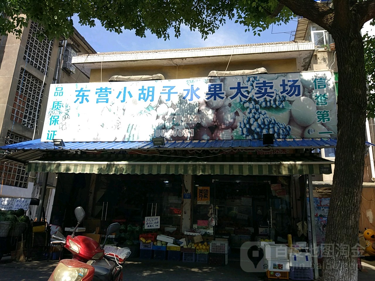 小胡子水果店(东营路店)