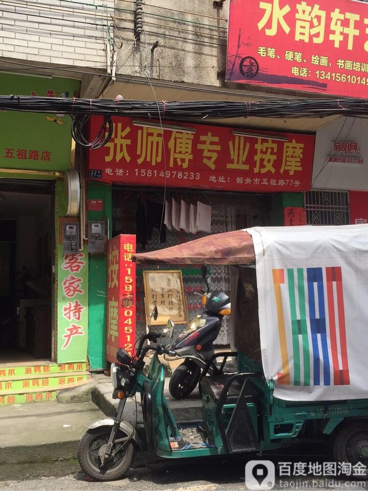 张师傅专业按