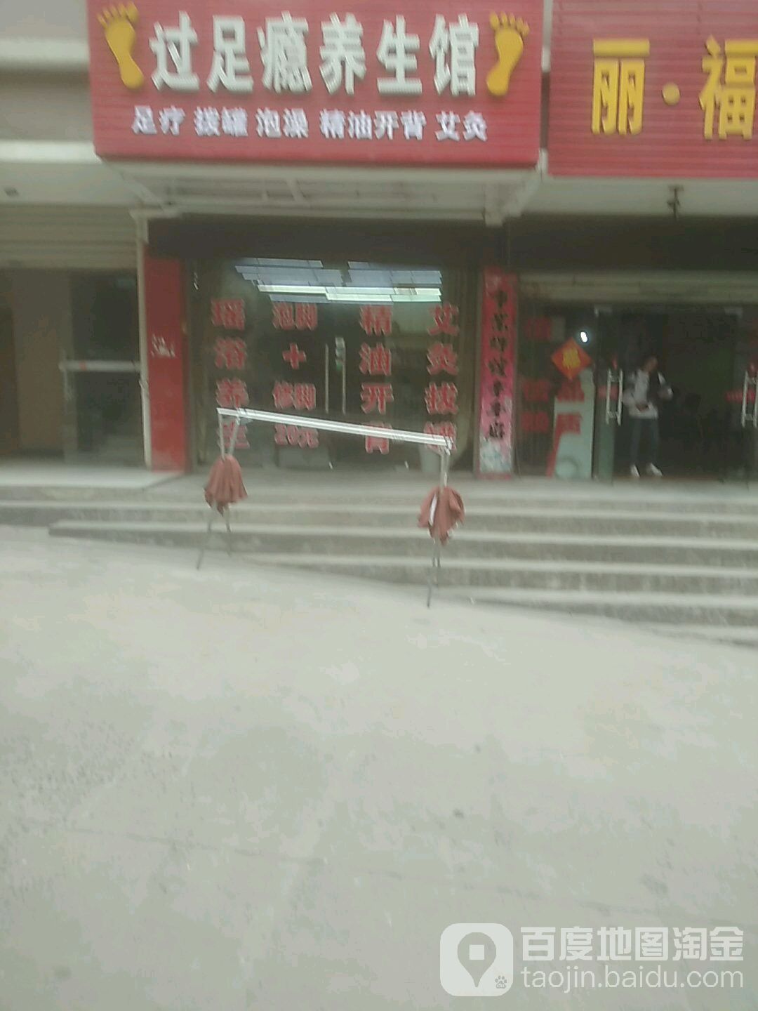 过足浴养生馆