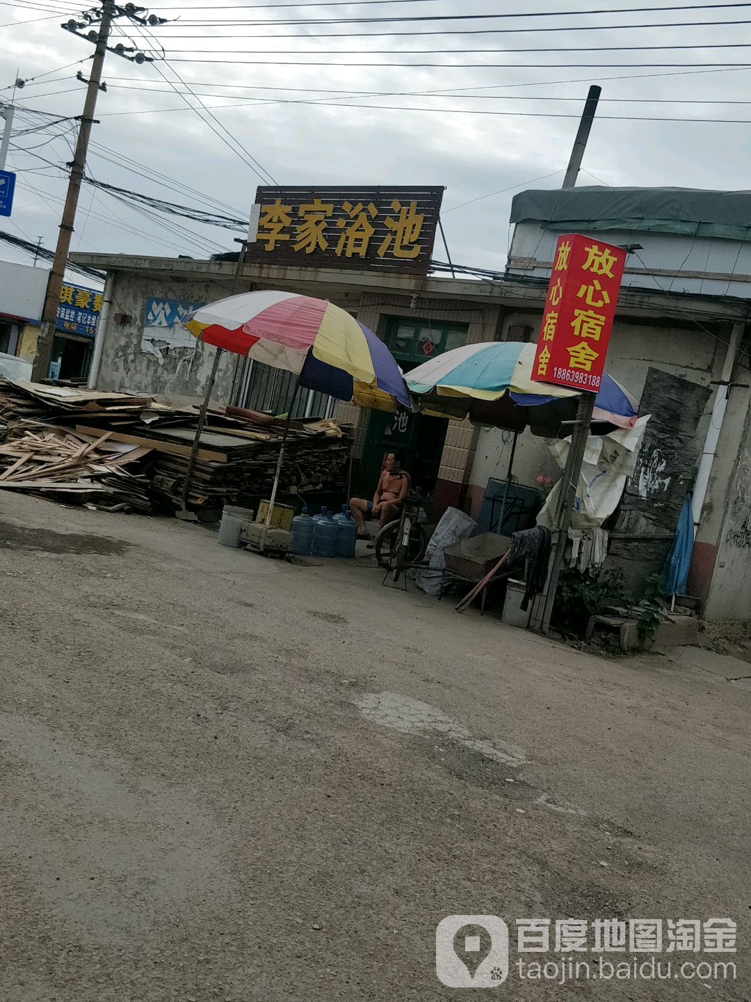 李家村浴池