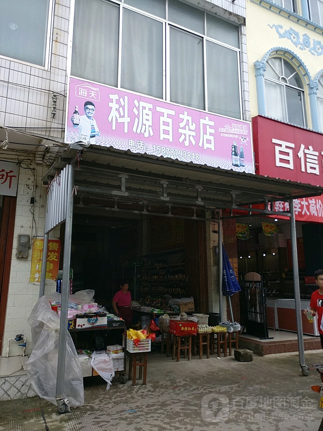 科源百杂店