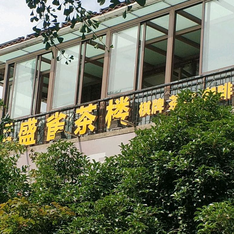 盛雀茶楼