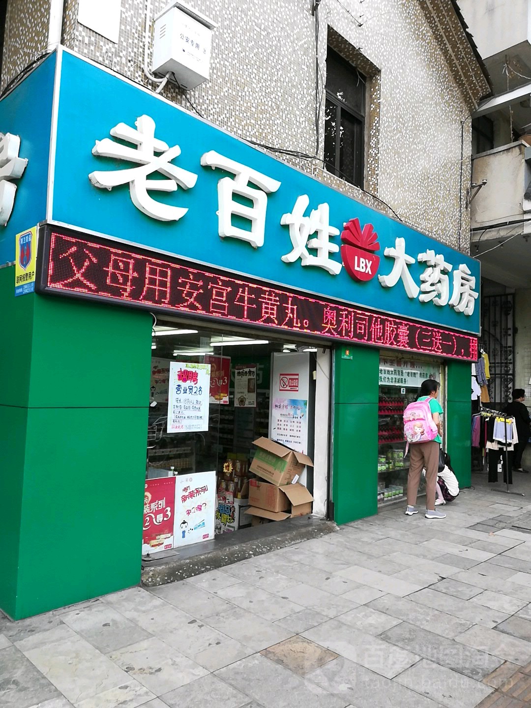 老百姓大药房(聂耳路店)