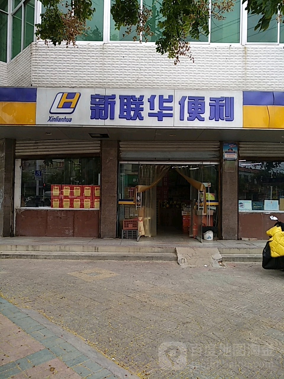 新华联便利(小康路店)