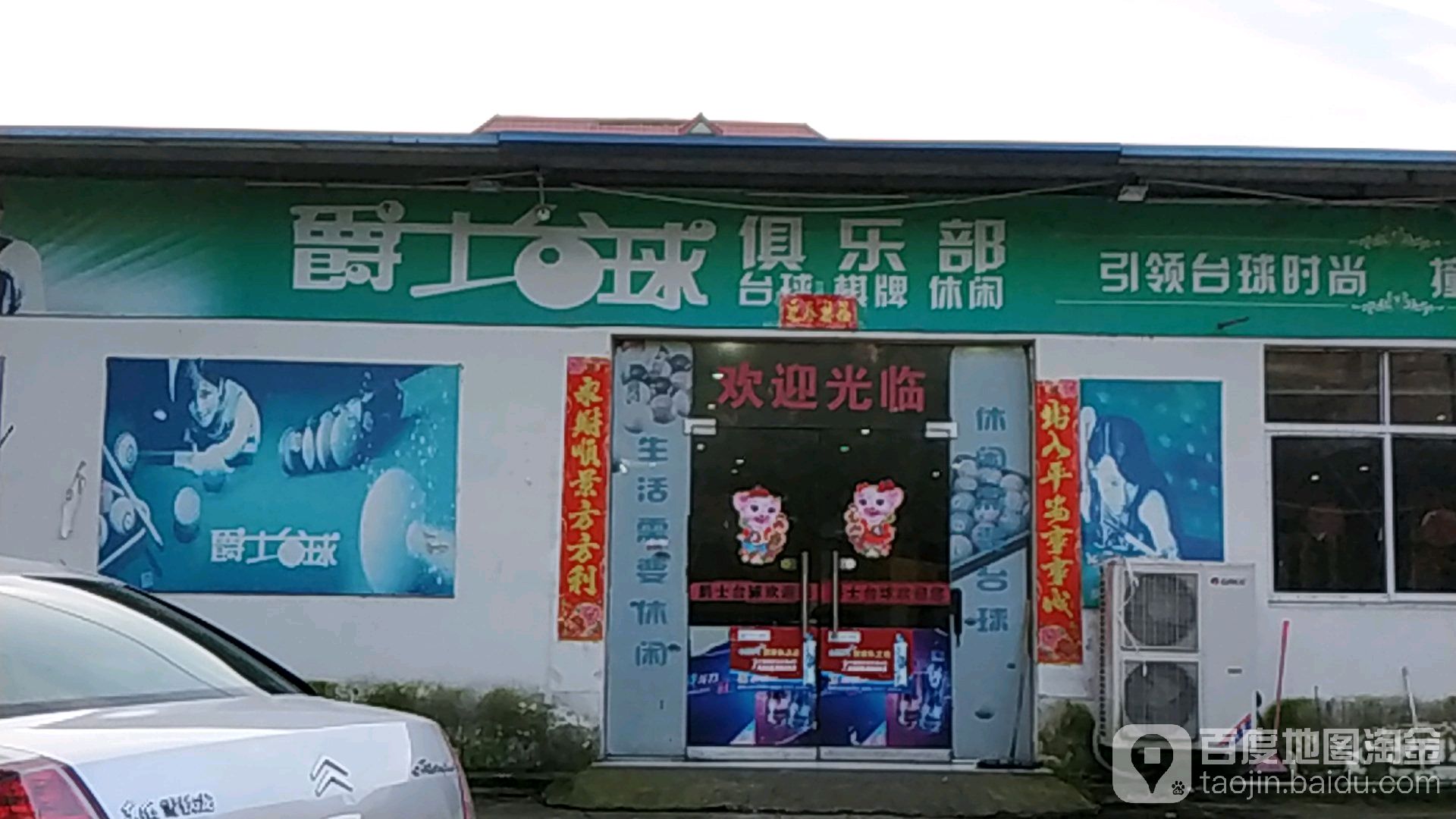 军事台球俱乐部(洎阳北路店)
