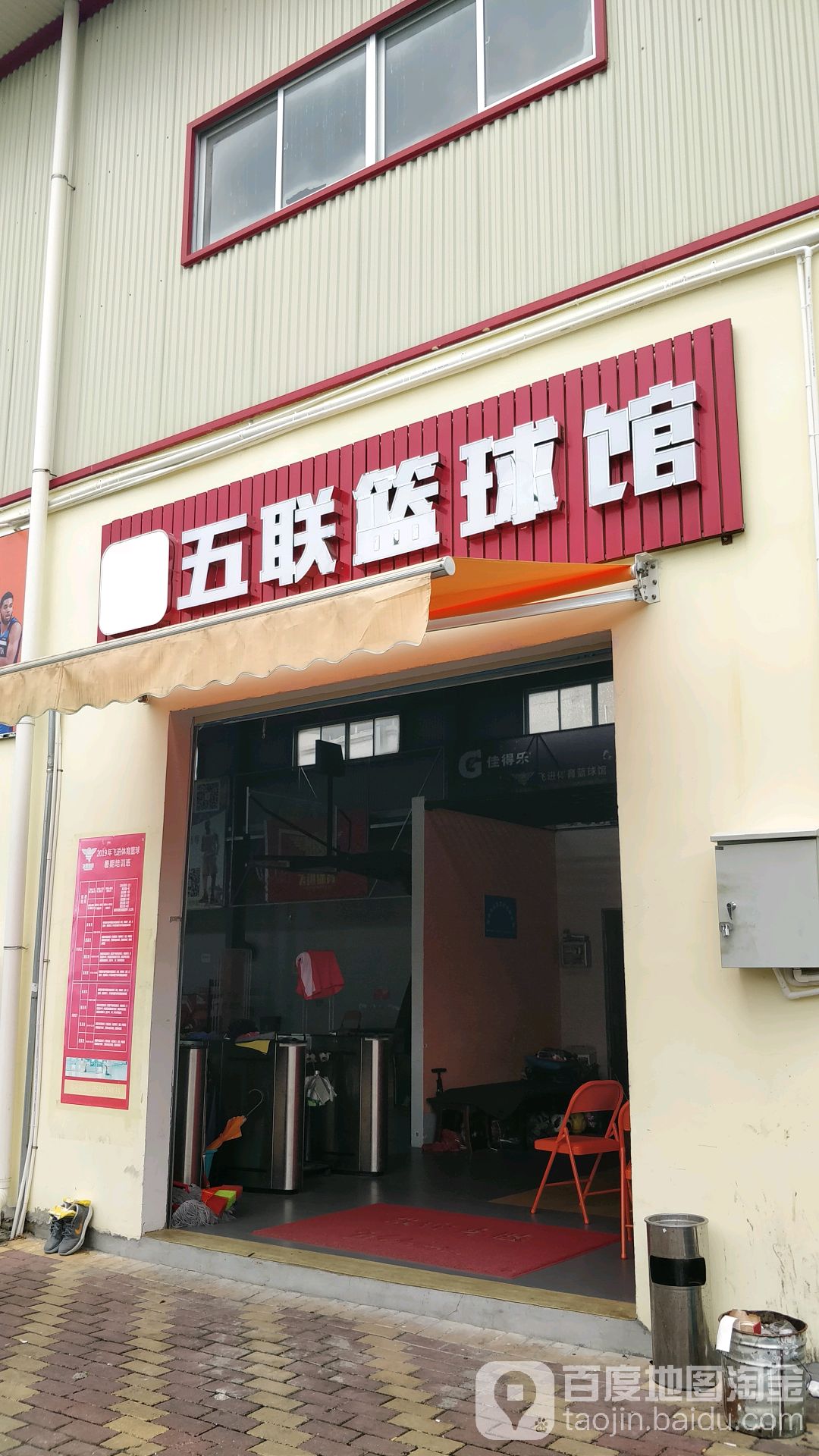 五联飞进篮球馆