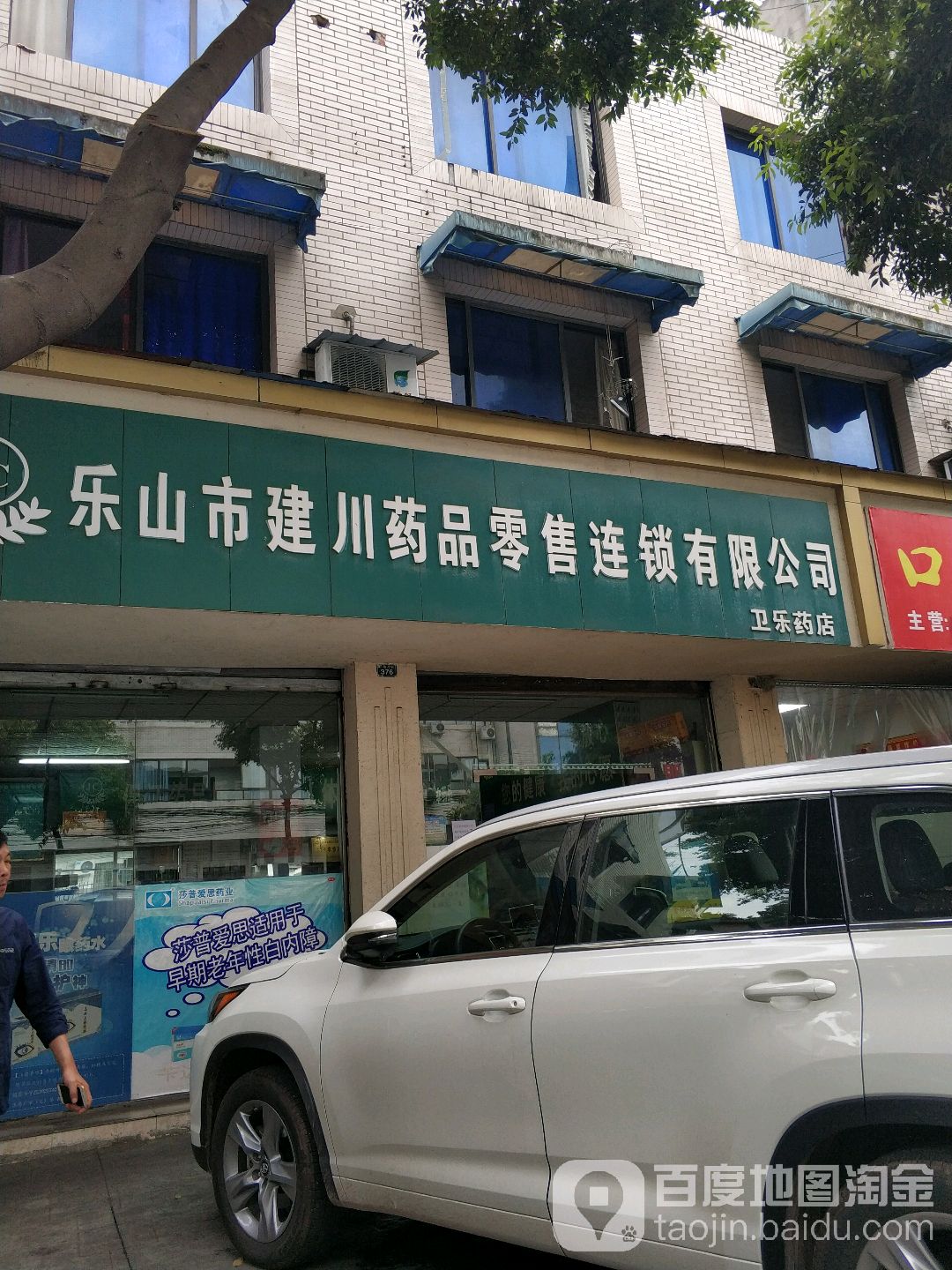 乐山市建川药品零售连锁有限公司(卫乐药店)