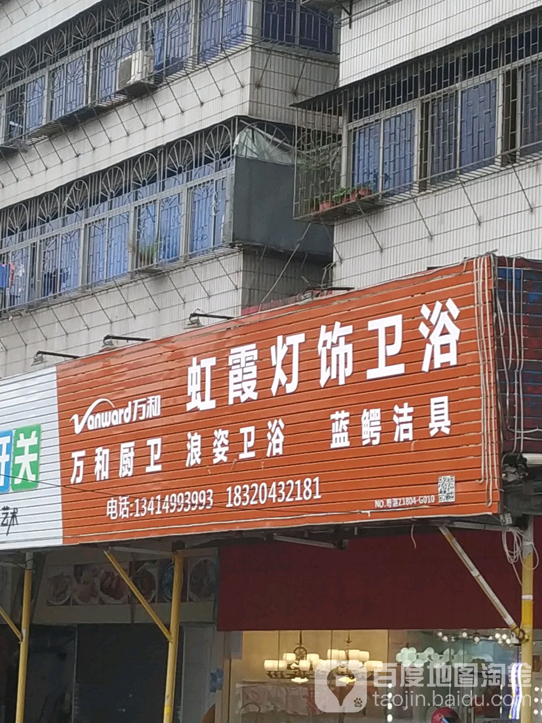虹霞灯饰卫浴(湛江公路局直属分局宿舍店)