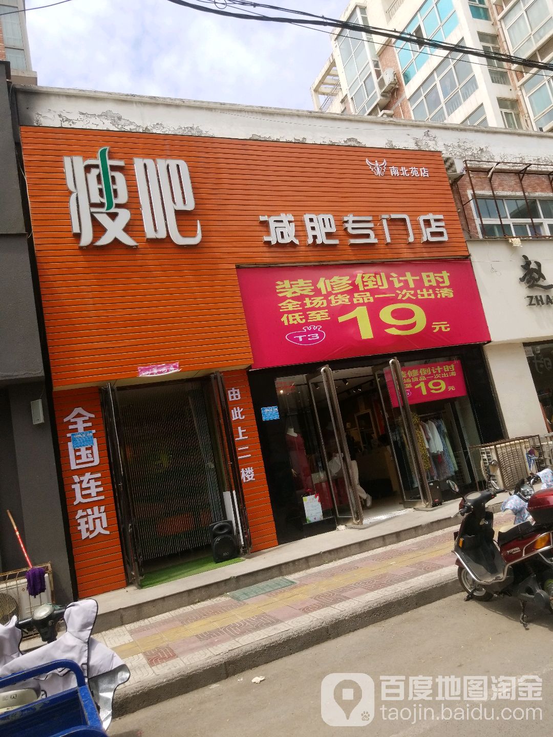 瘦吧减肥专卖店(文化巷店)