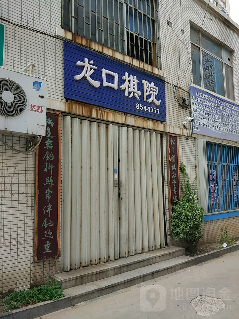 龙口棋院(东莱街店)