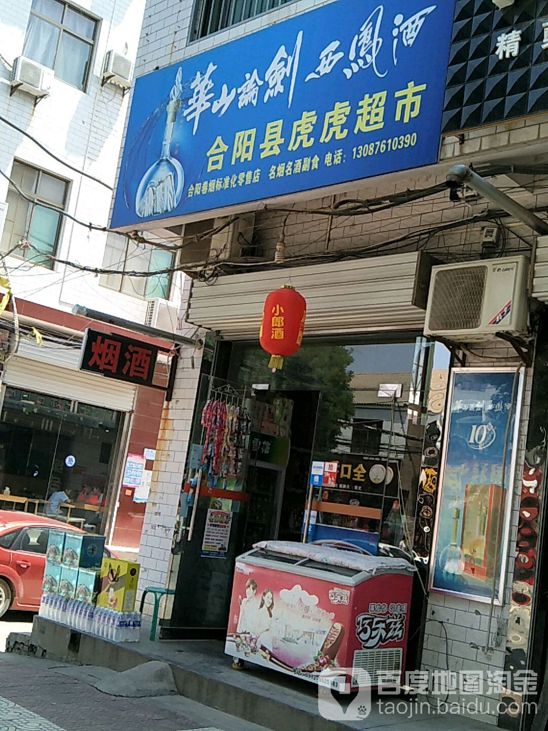 合阳虎头虎超市(西大街店)