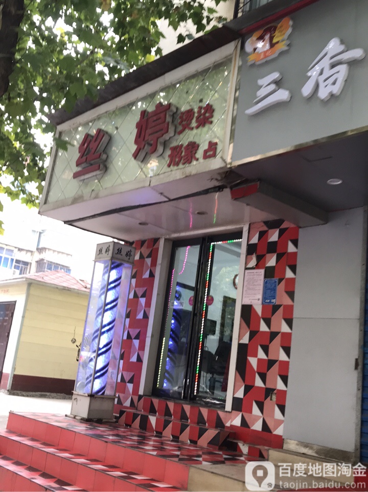 丝婷烫染形象店