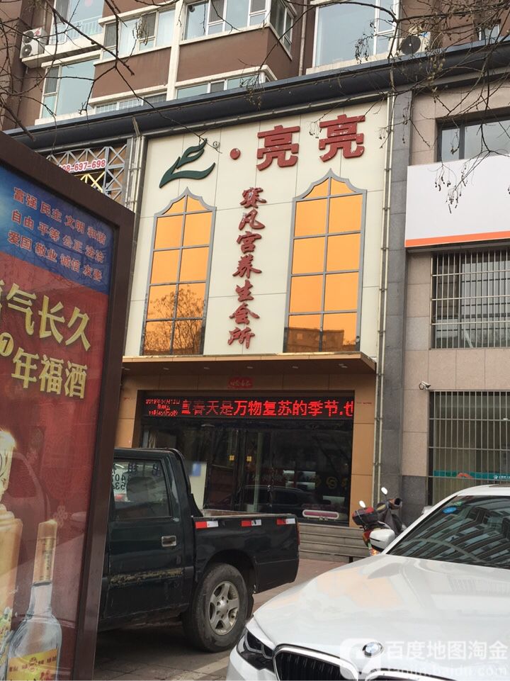 亮亮赛凡宫养生会所(新安街店)