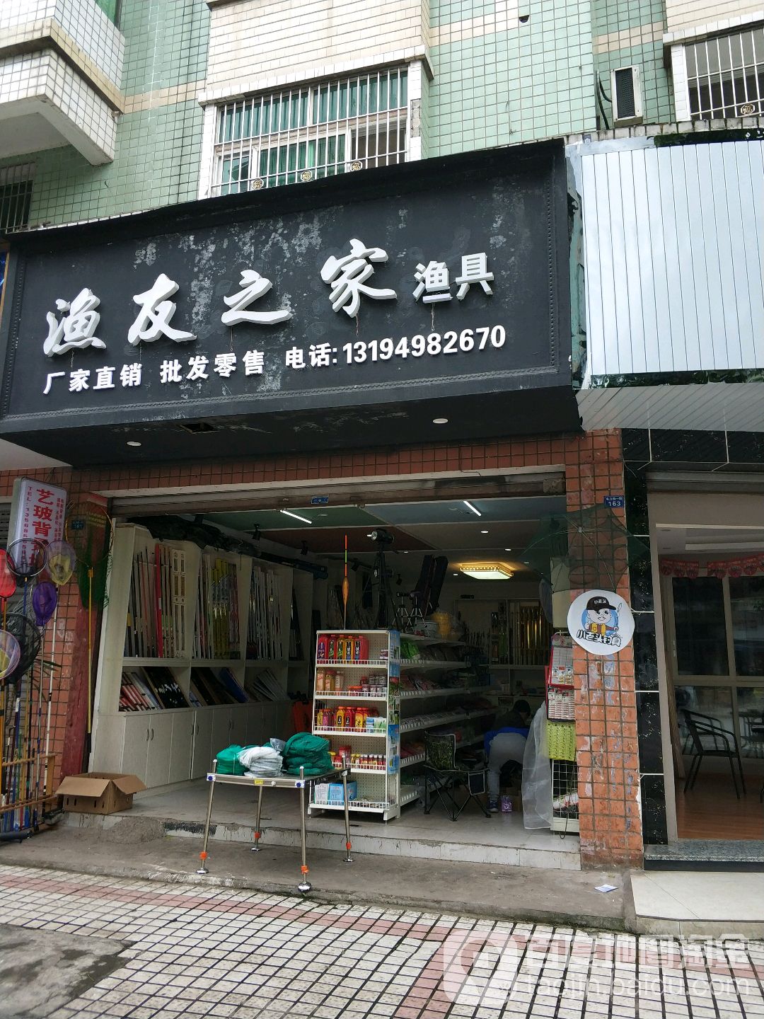 渔友之家渔具