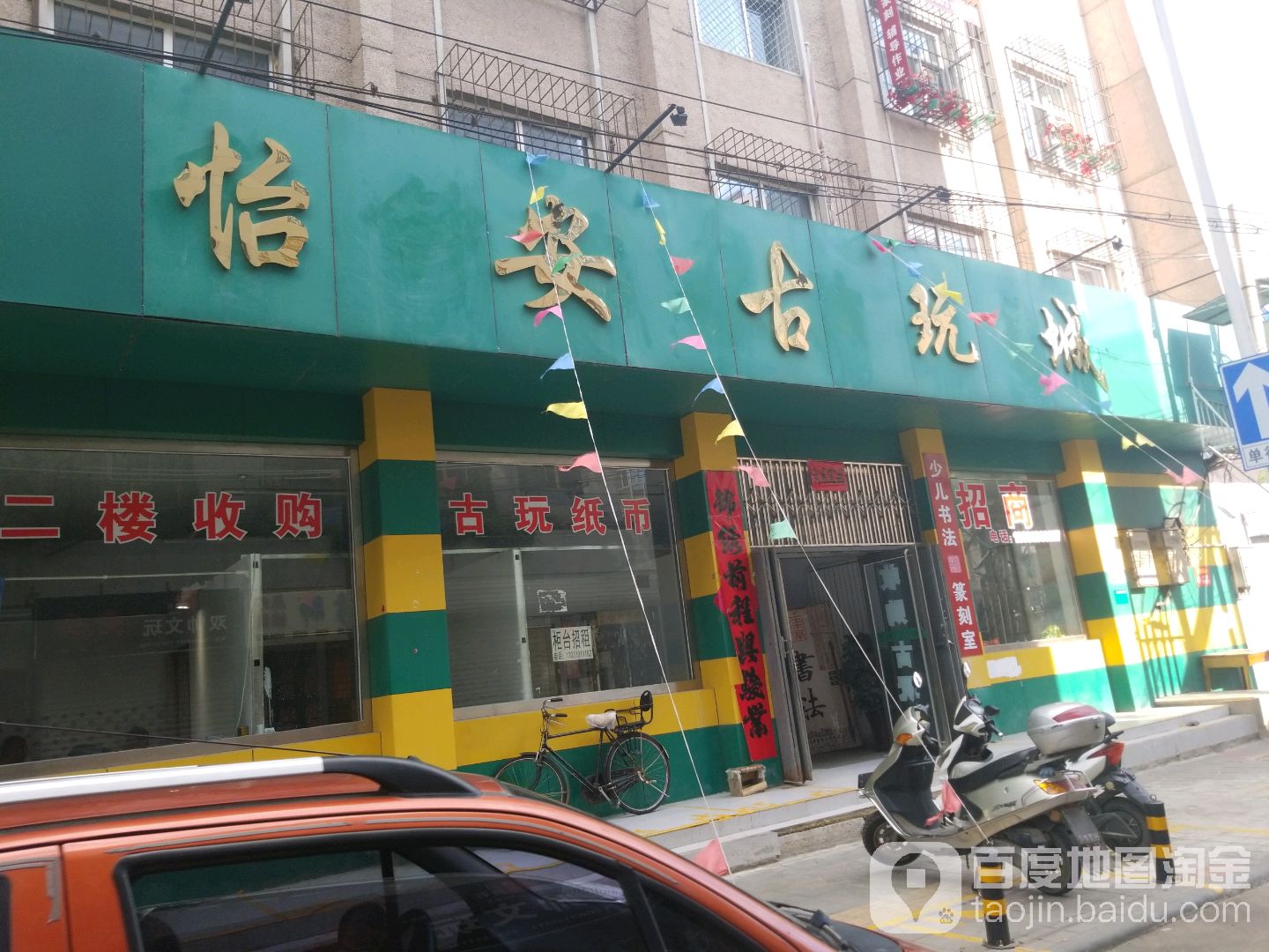 怡安古玩城