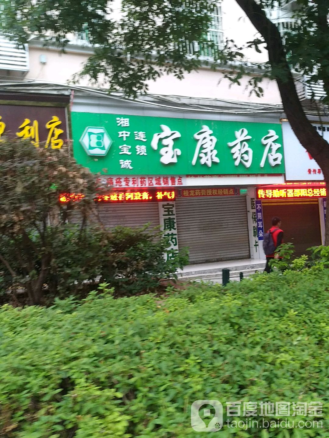 保康药店