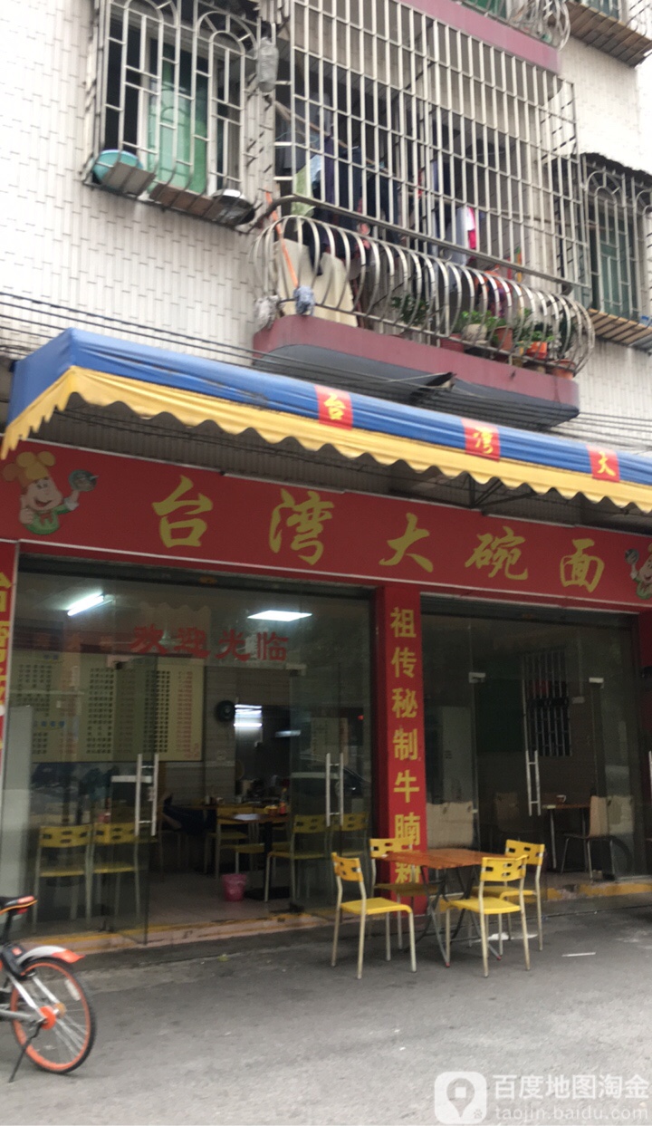 台湾大碗面(永新南大道店)