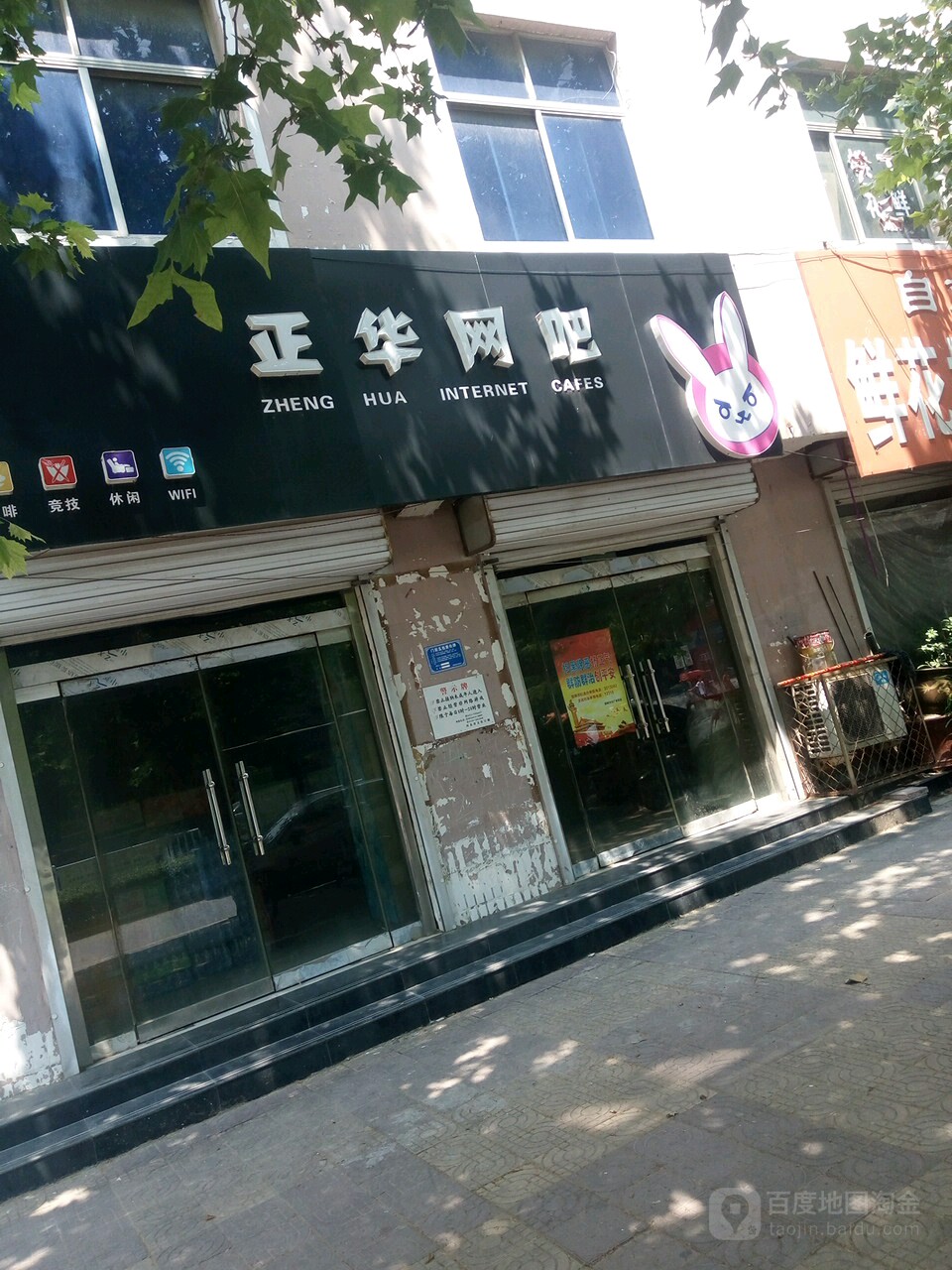 正华网吧