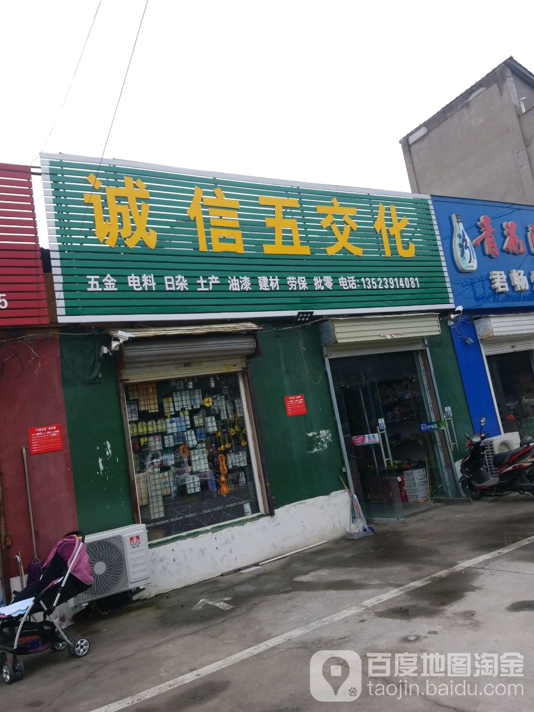 诚信五金店(待王路店)