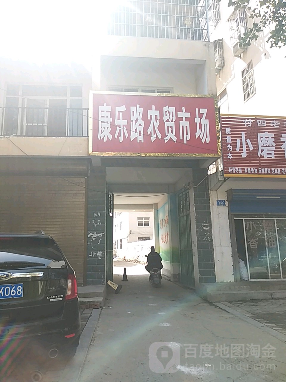 淮阳区康乐路农贸市场