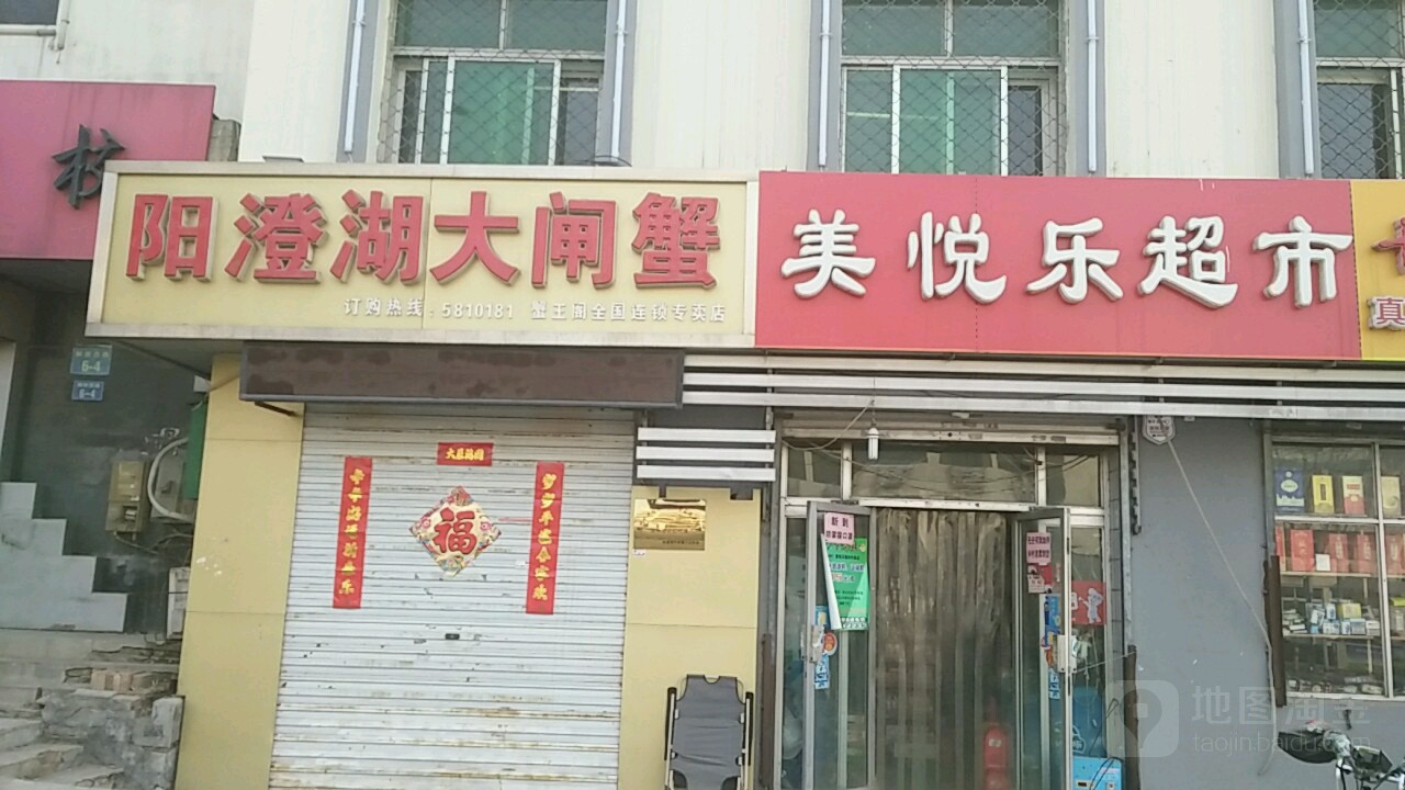 阳澄湖大闸蟹地王格二店(二店)