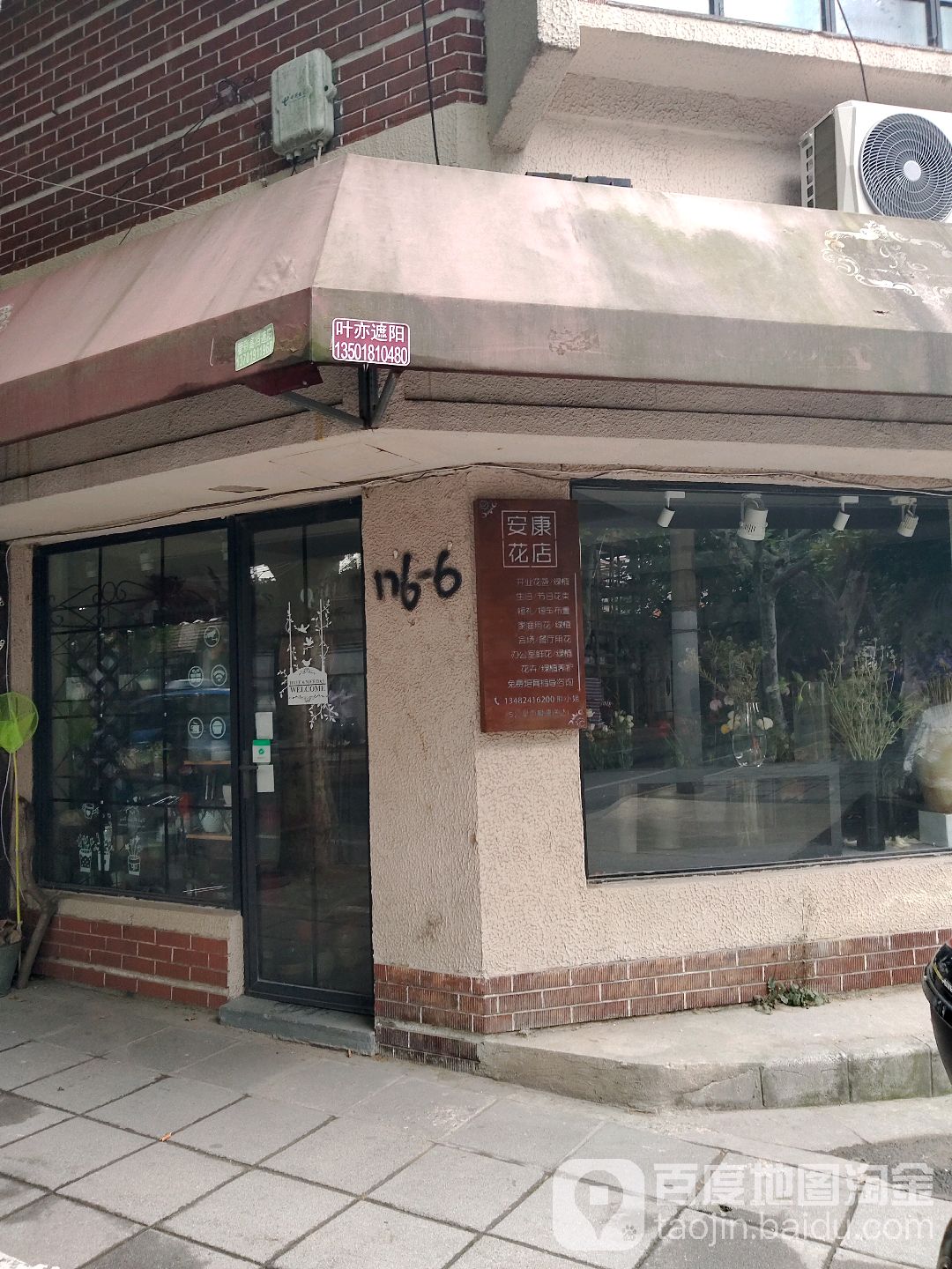 安康花店