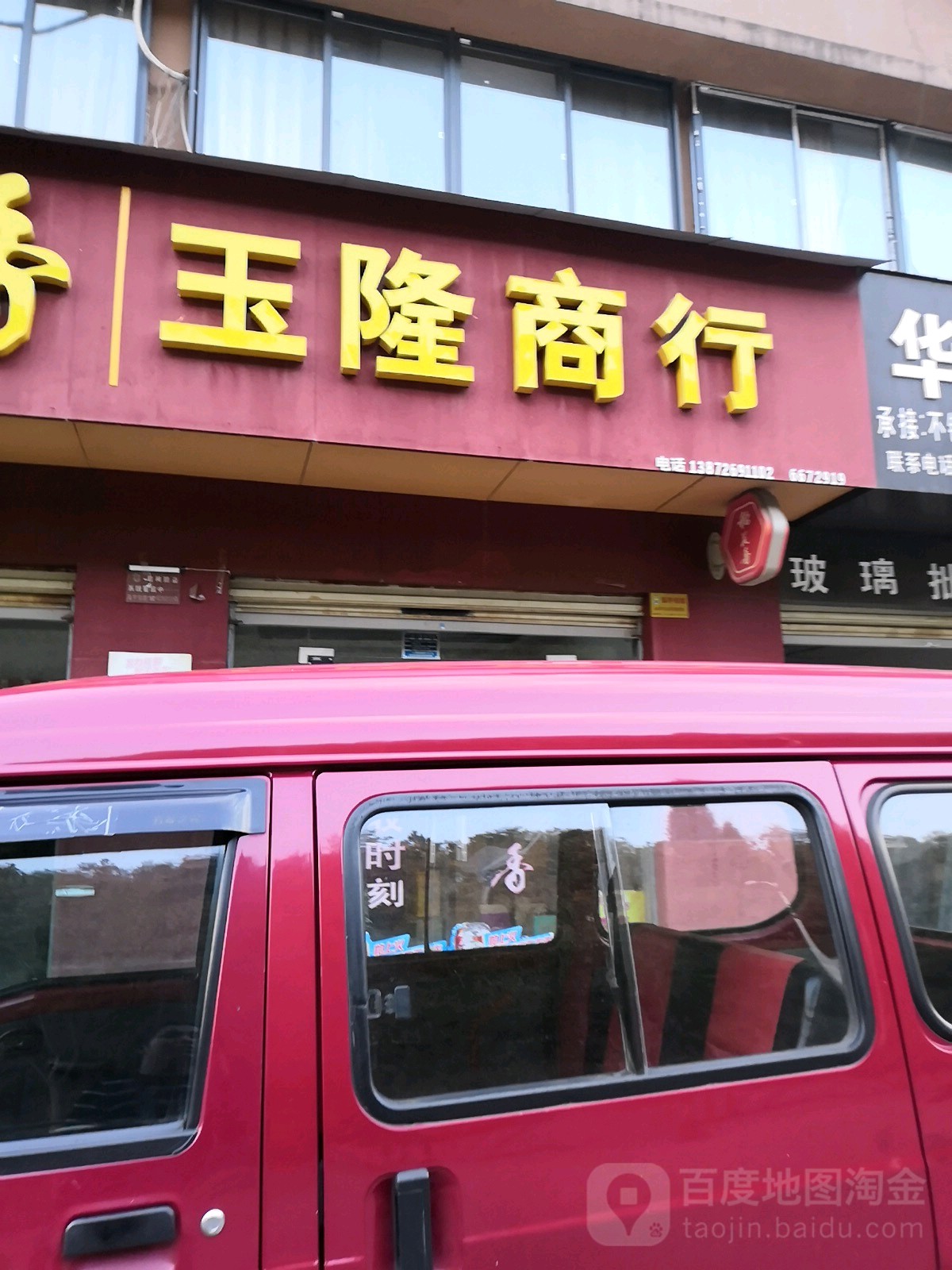 玉隆商行(双十路店)