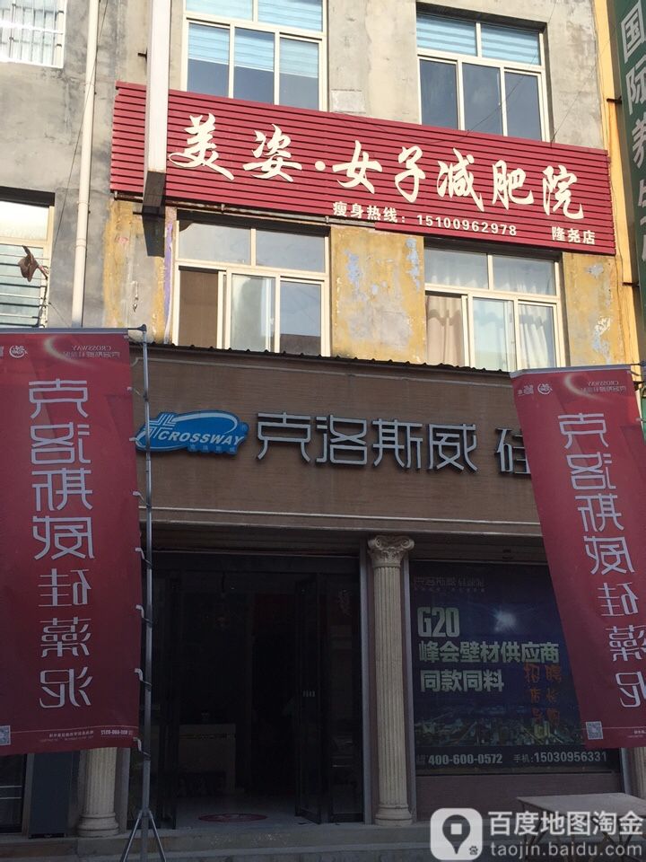 美姿女子减肥医院(隆尧店)