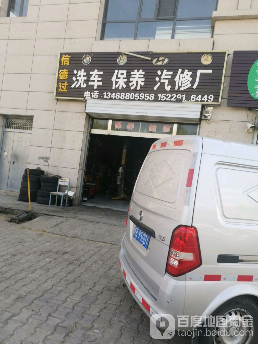 信德过汽车保养维修洗车美容装璜