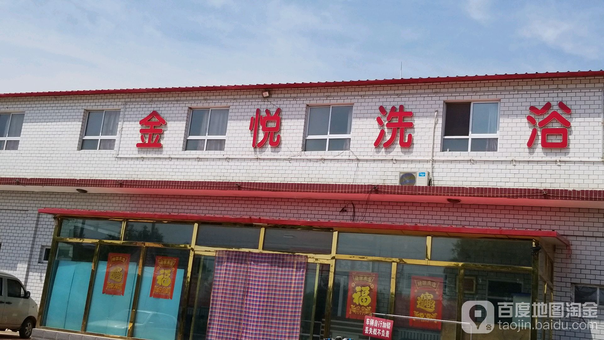 金月洗浴