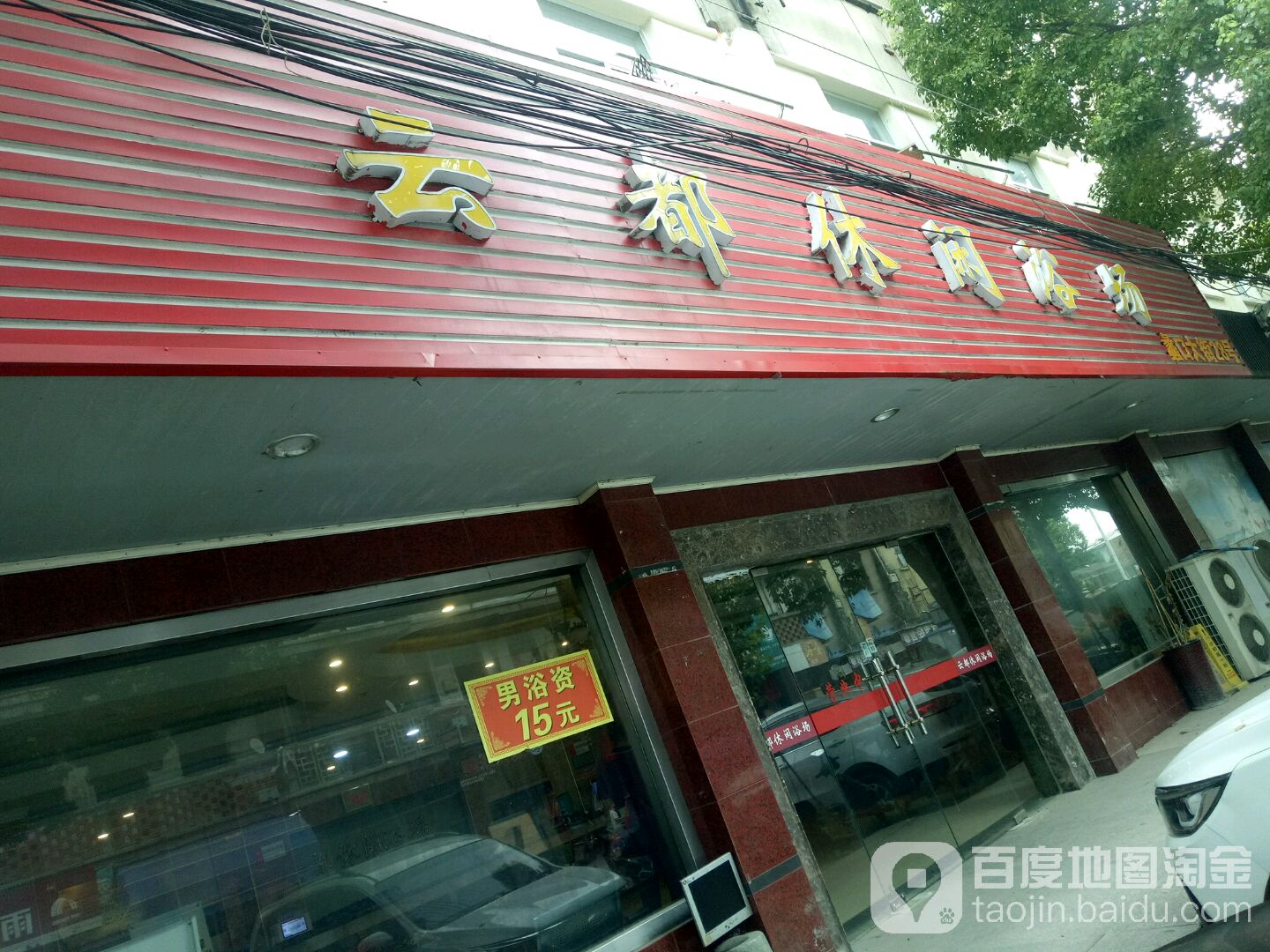 云都浴池(蠡口店)