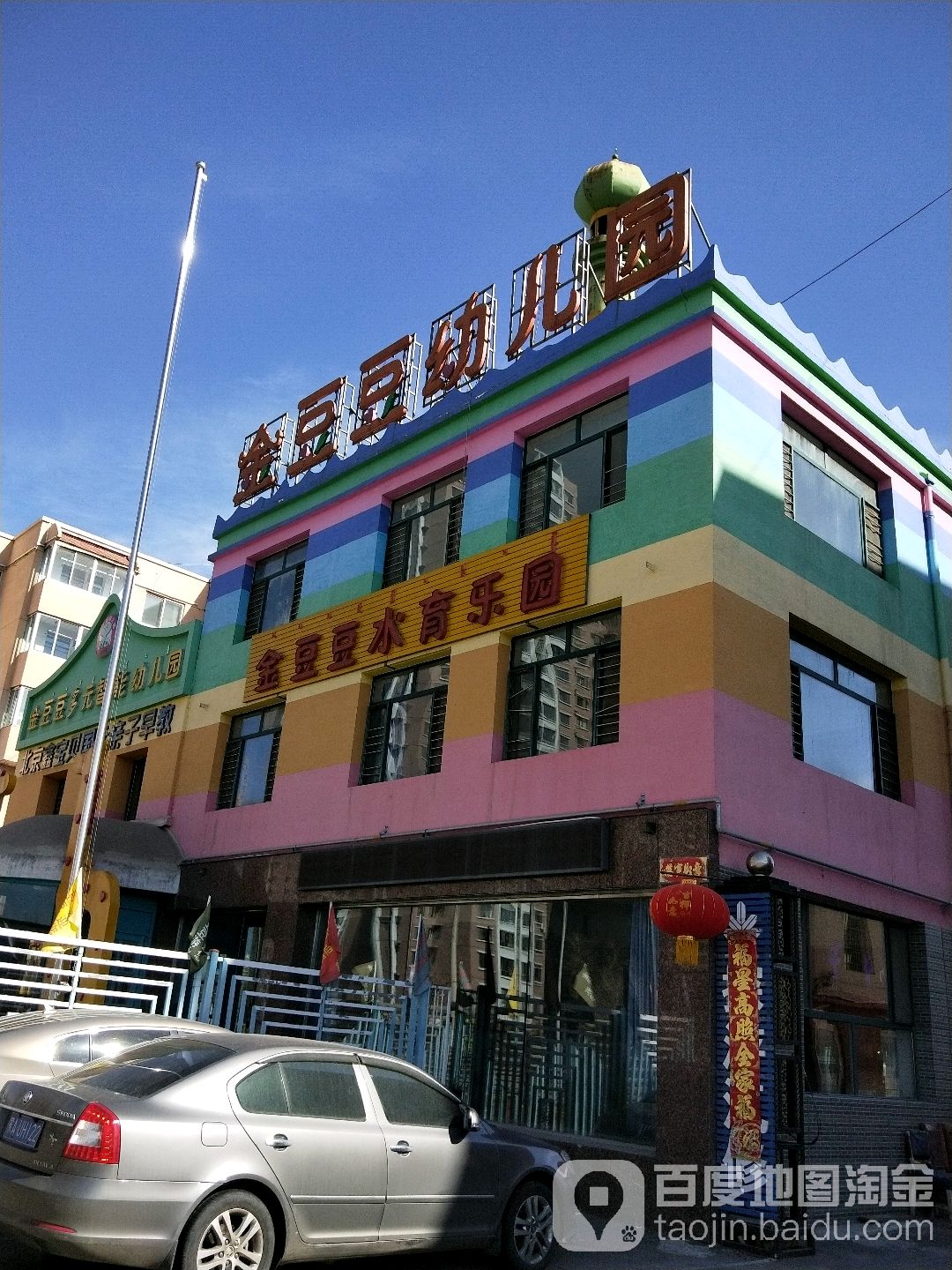 慧凡金豆豆幼儿园的图片