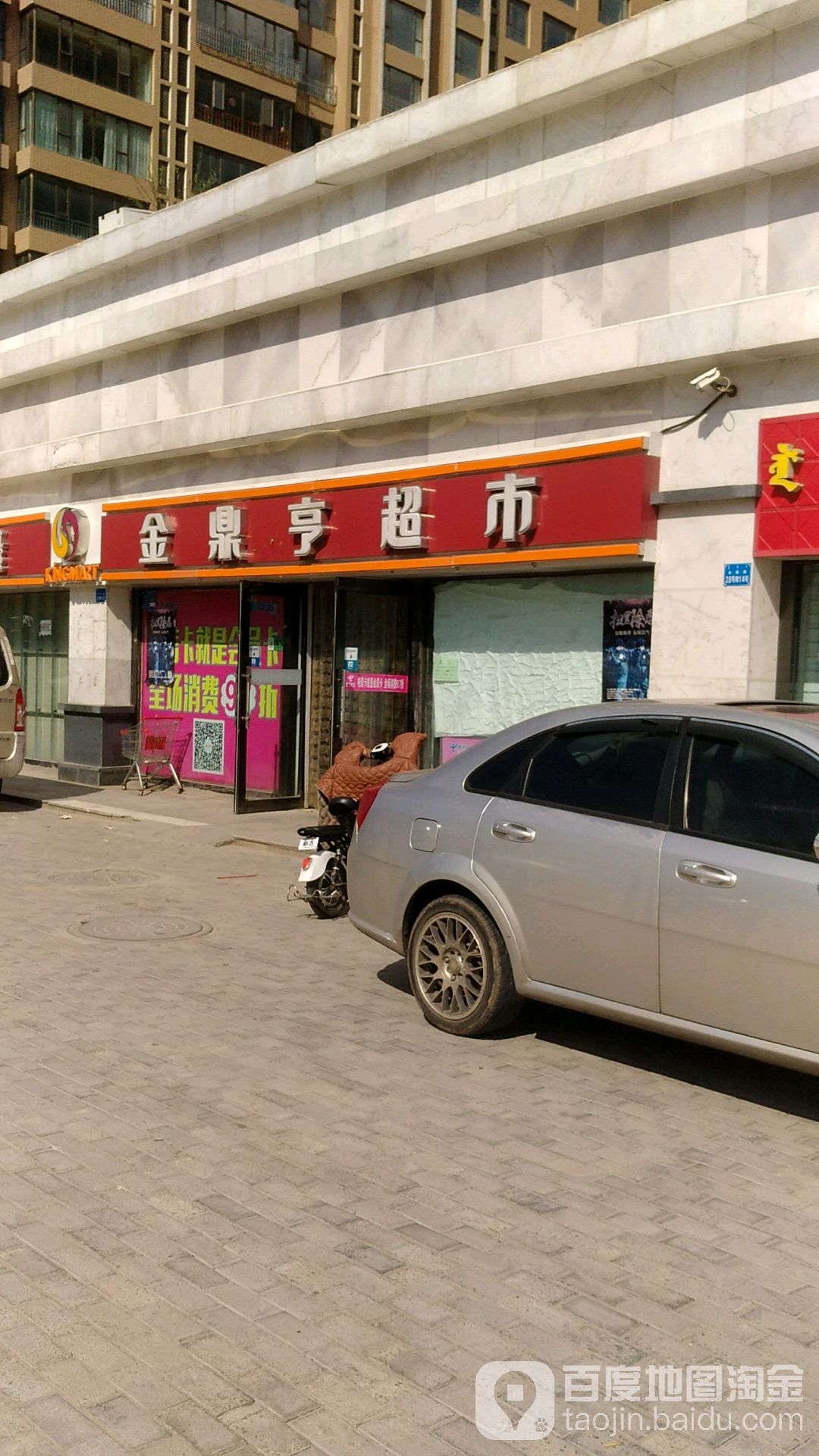 金鼎亨超市(永昌店)