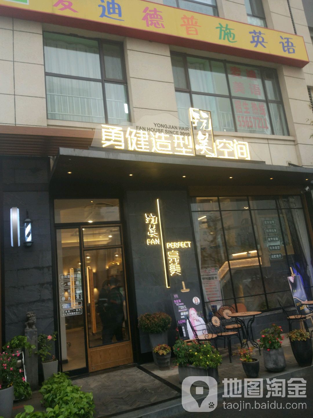 勇健造型玩美空间(万达分店)