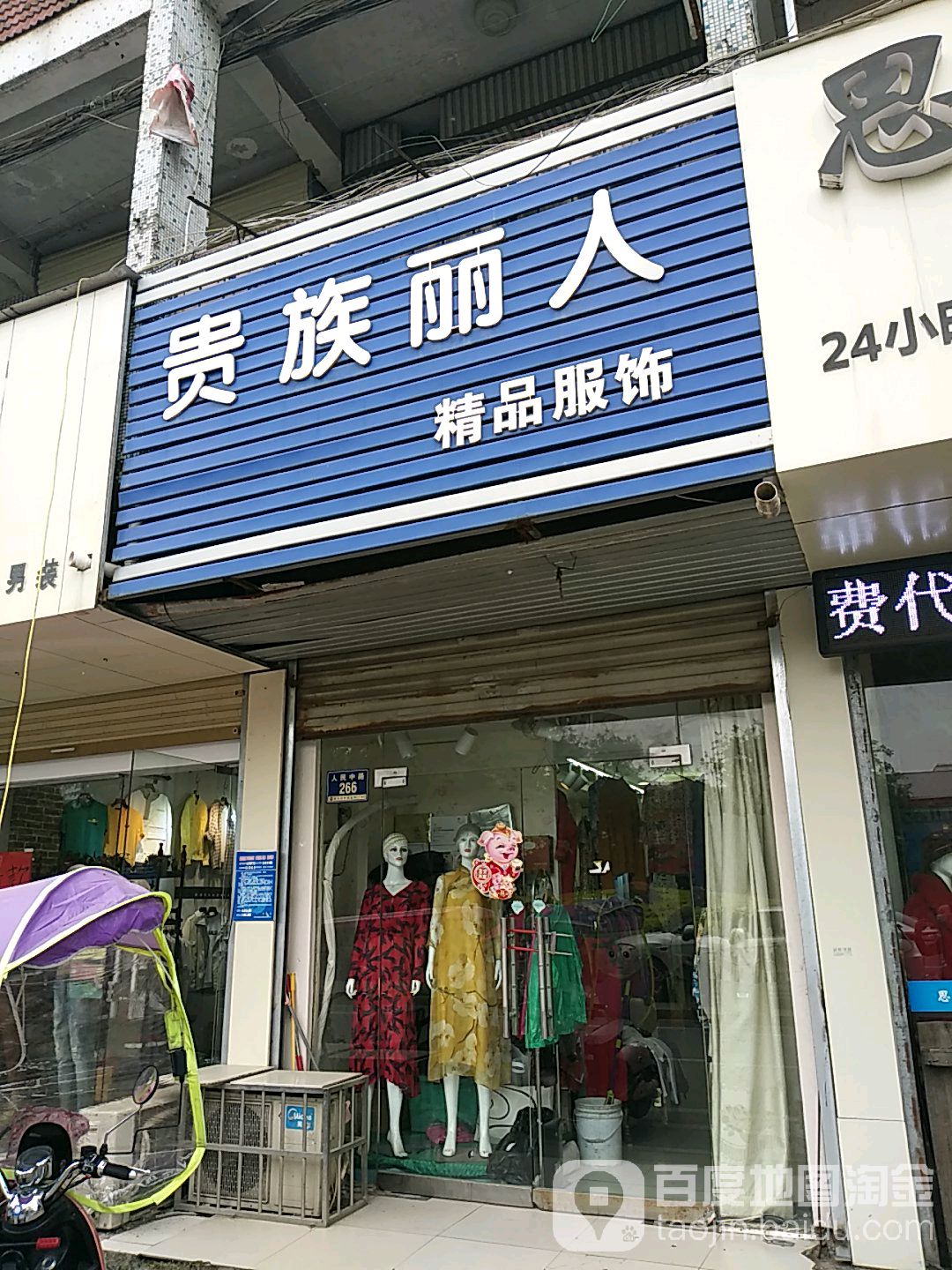 贵族丽人精品服饰