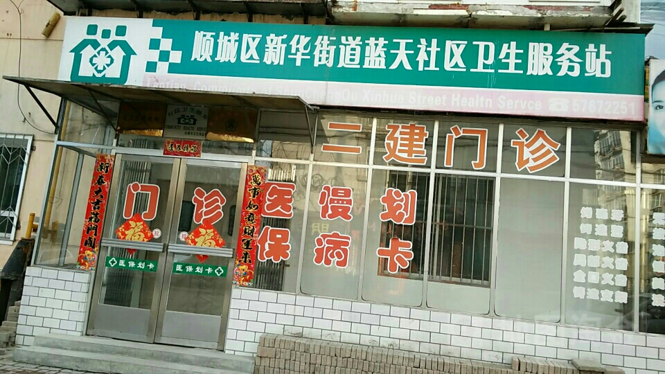 顺城区新华街道蓝天社区卫生服务站