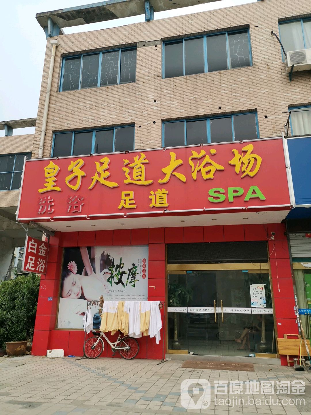皇子足道大浴场(振达路店)