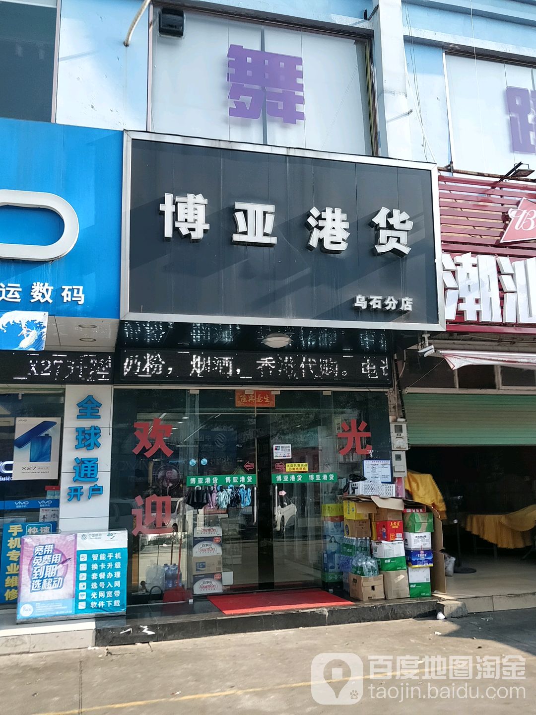 博亚港货(乌石分店)
