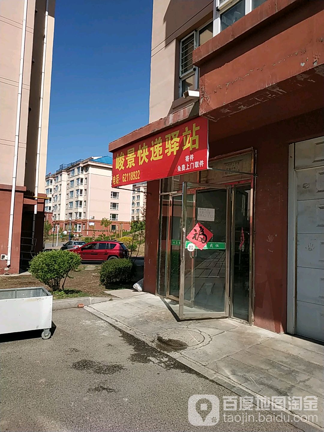 峻景快递驿站