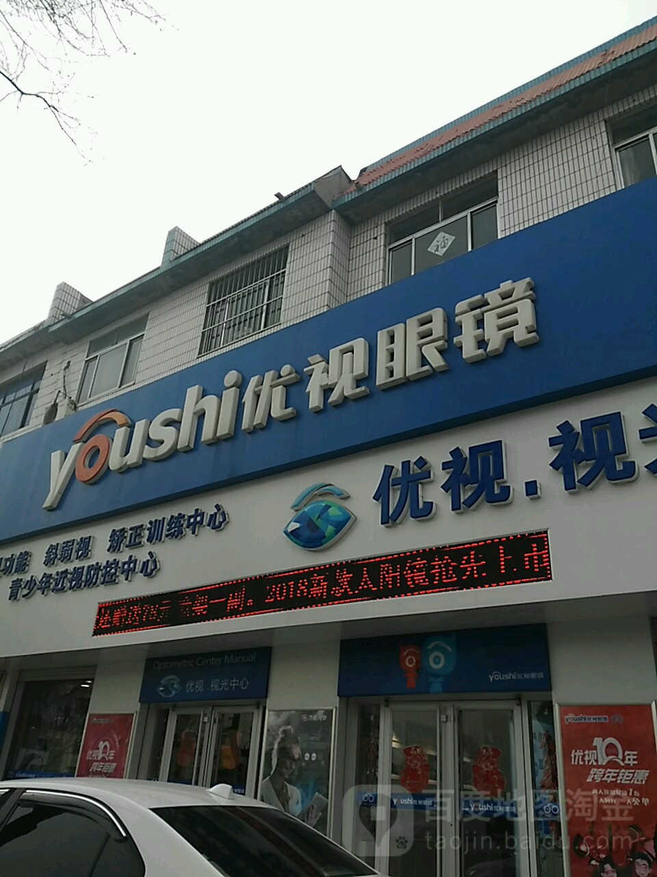 优视视光中心(视光店)