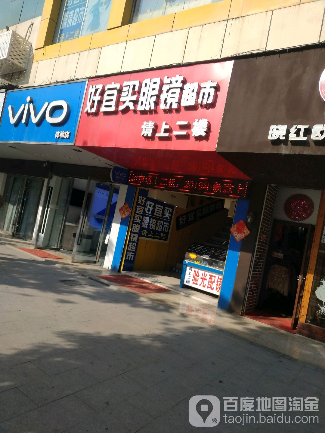 好宜买眼睛超市(大戏院店)